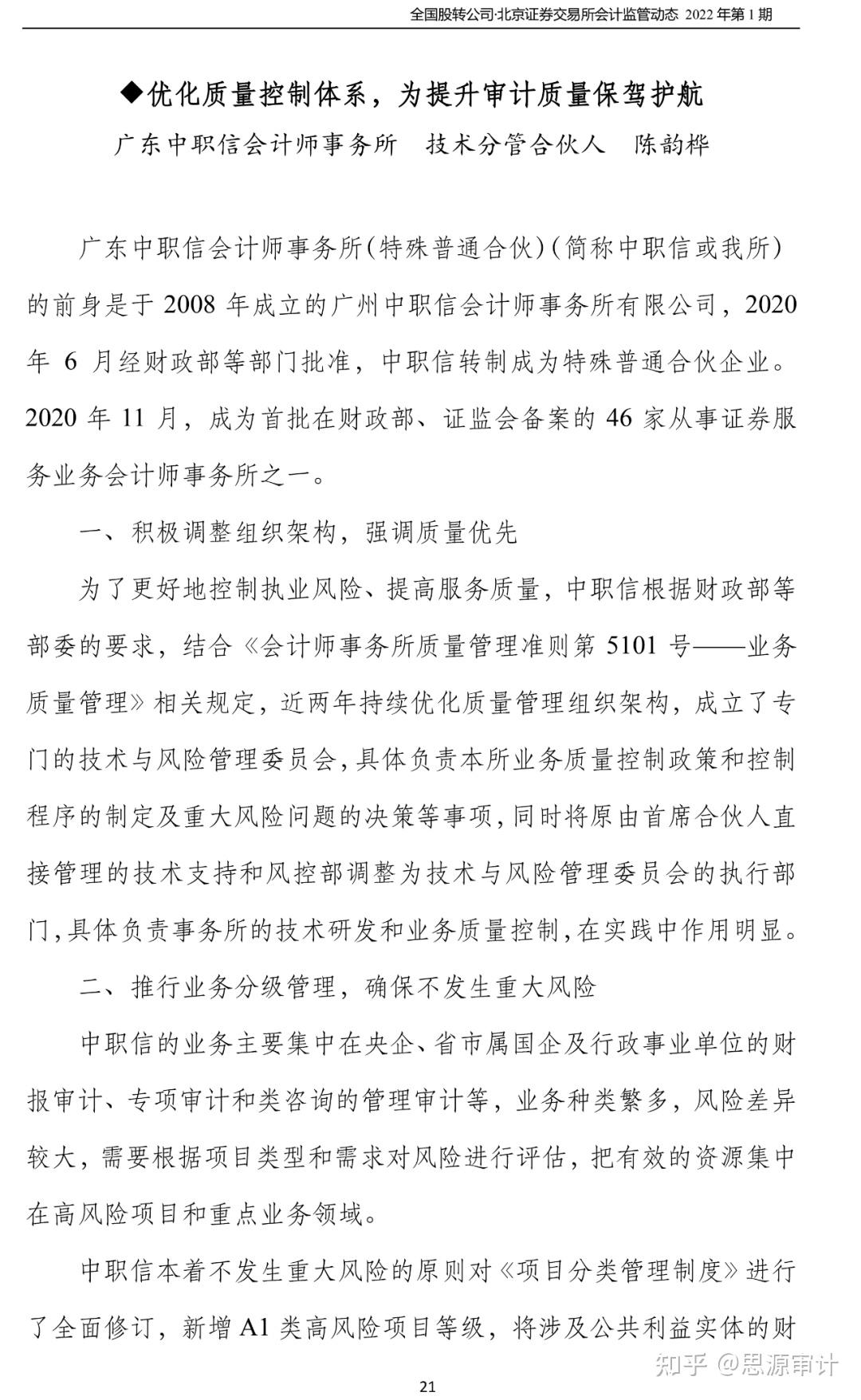 北交所会计监管动态（2022年第1期） 知乎