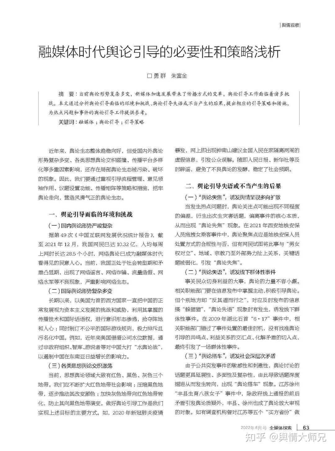 舆情观察 | 融媒体时代舆论引导的必要性和策略浅析 - 知乎