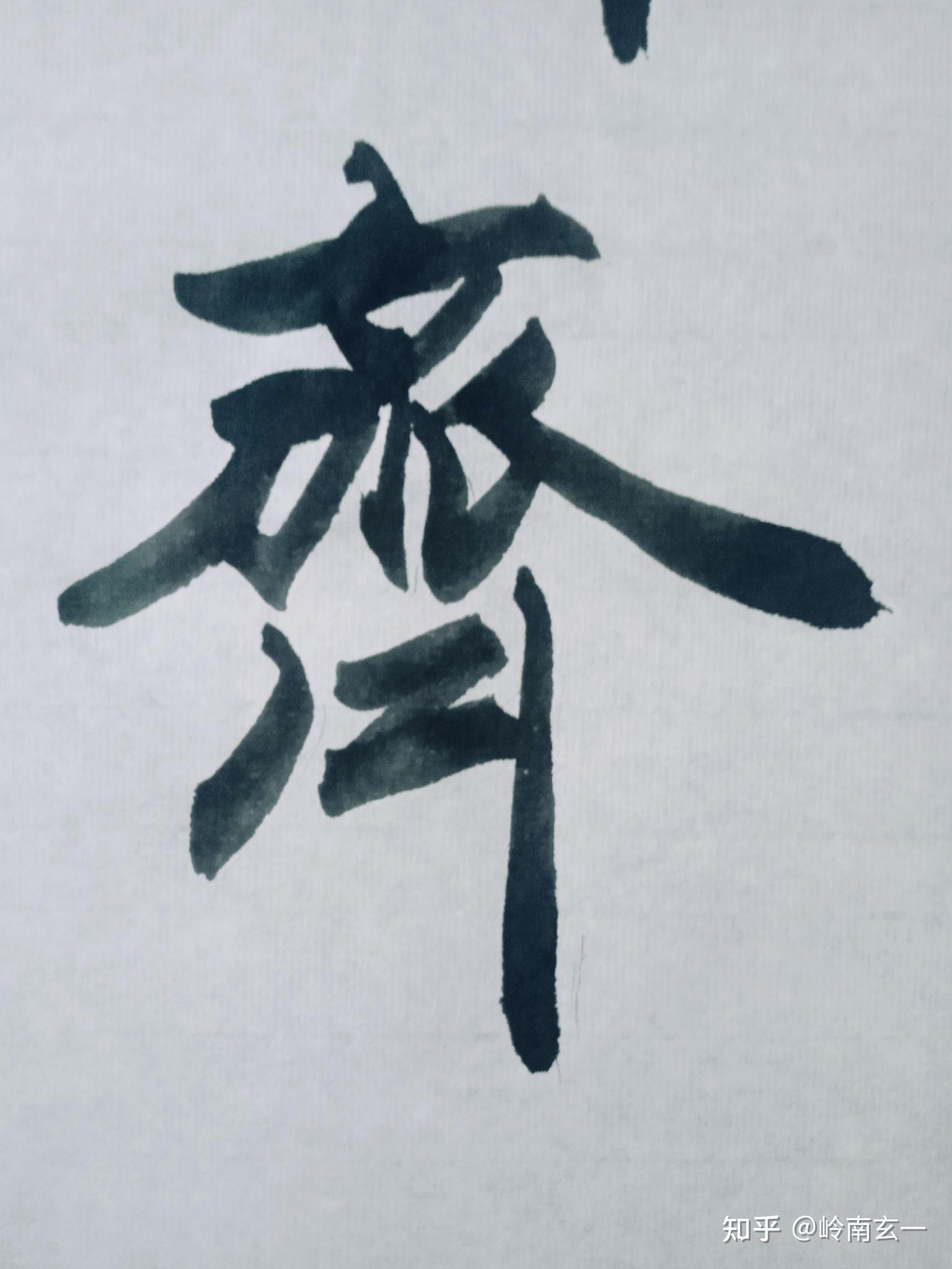 古代翰林与现代翰林有什么不同《岭南玄一书法》 - 知乎