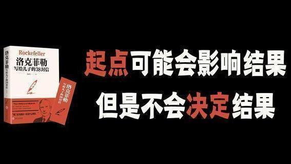 一,不问结果|控制过程《洛克菲勒给儿子的38封信》中提到:"人生是一段