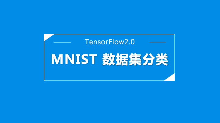使用TensorFlow2.0对MNIST数据集分类