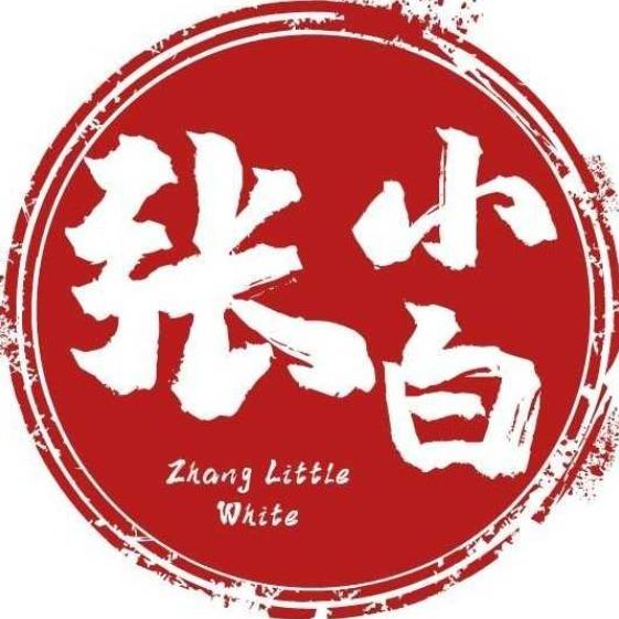 张小白
