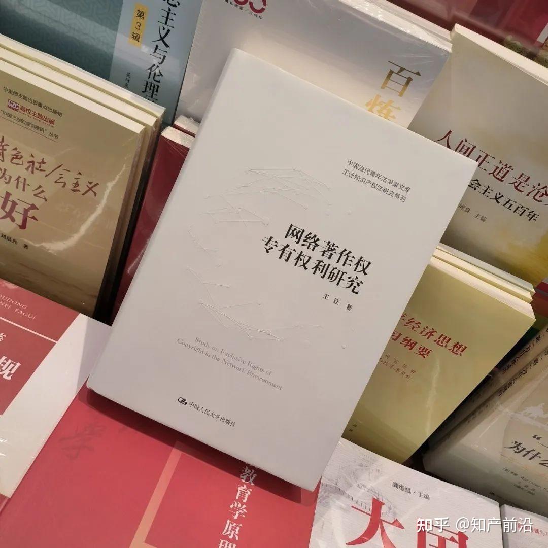 重磅新书 | 王迁《网络著作权专有权利研究》出版!留言参与送书活动 - 知乎