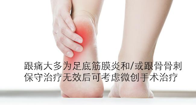 跟骨骨刺保守治疗无效后可以考虑微创手术治疗 知乎