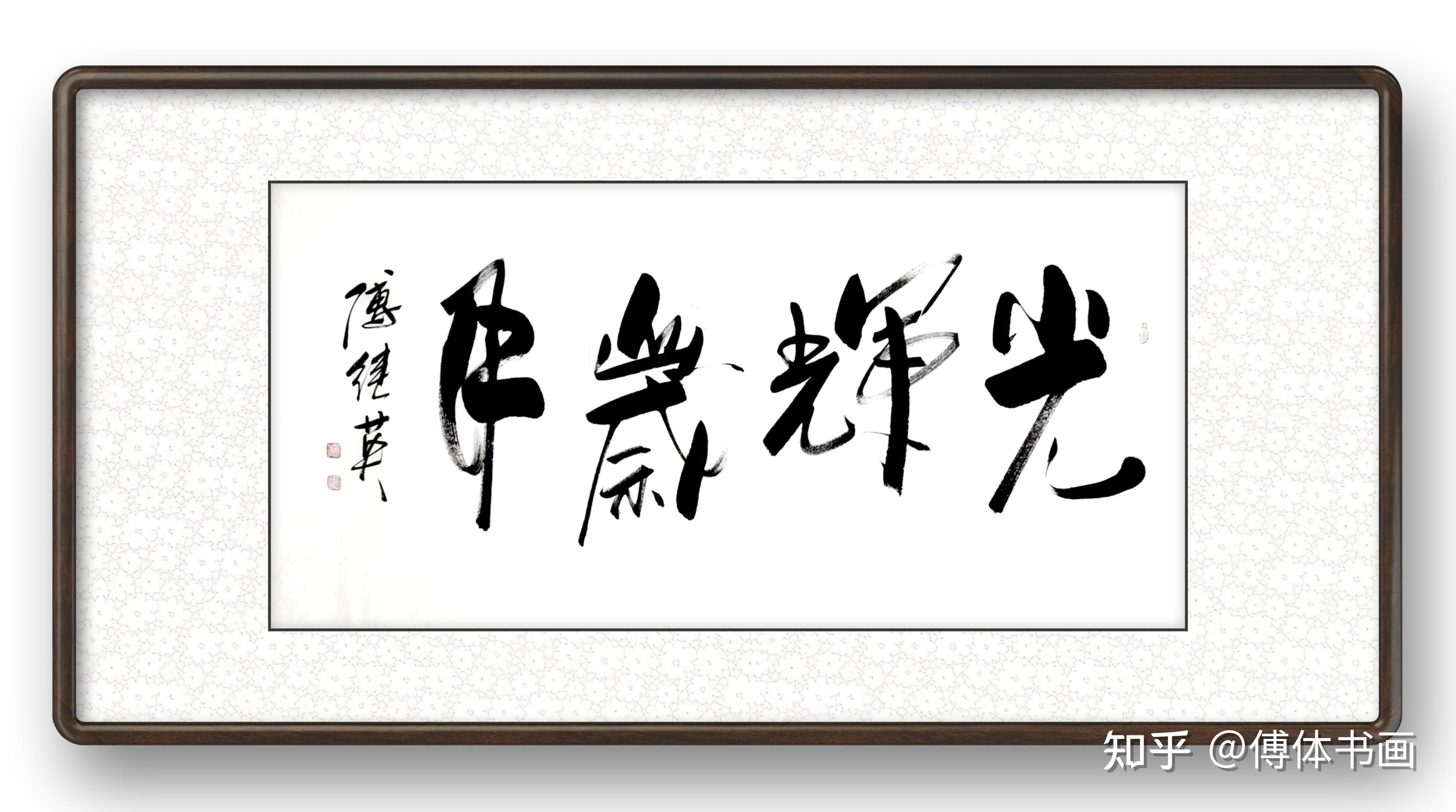 傅继英光辉岁月书法作品分享 - 知乎