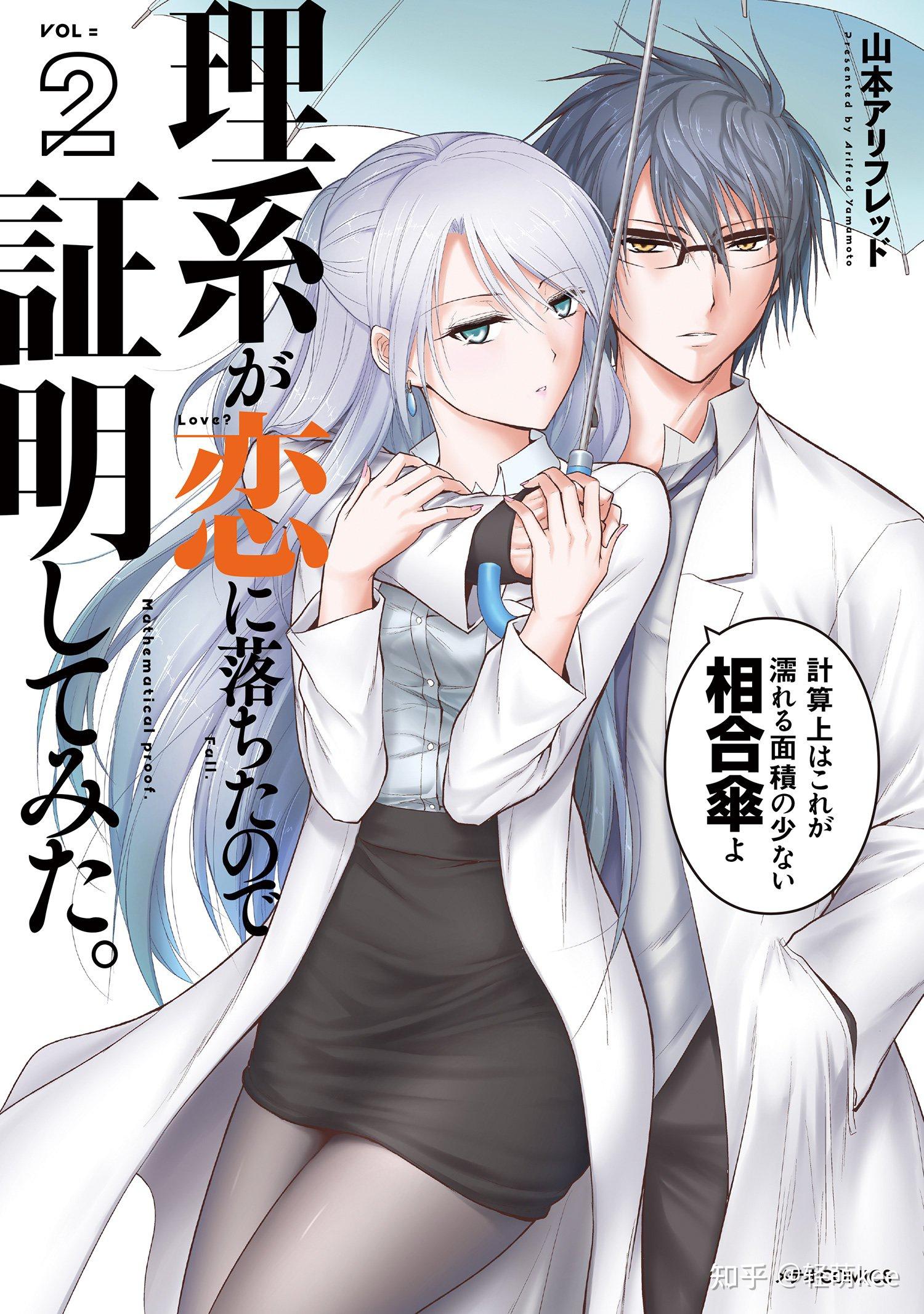 漫画理科生坠入情网故尝试证明精彩推荐