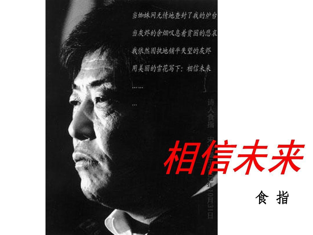 食指---相信未来