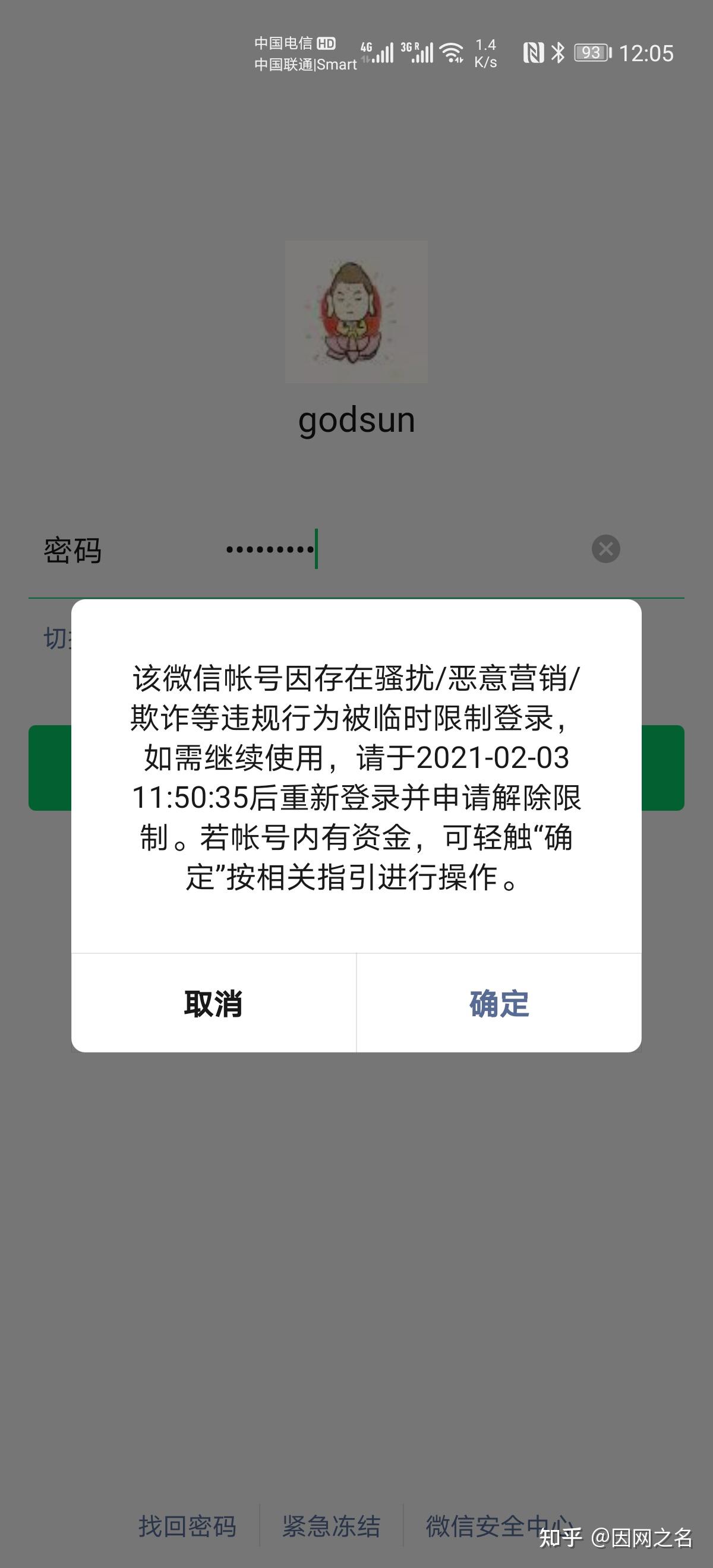 在微信朋友圈普及反诈骗知识被自动封号