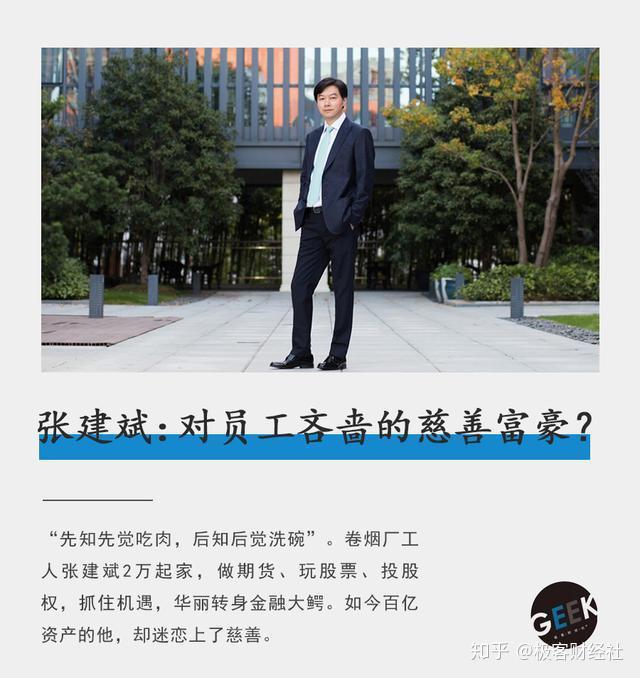 张建斌对员工吝啬的慈善富豪