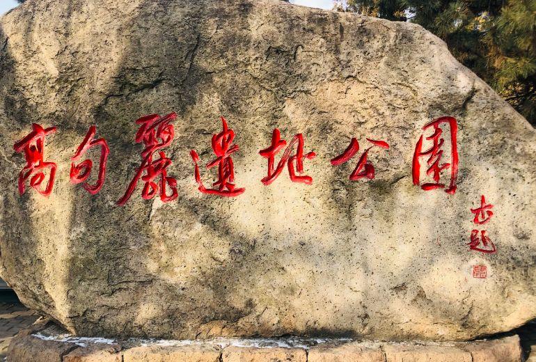 吉林景点推荐高句丽遗址公园低音号免费语音导游