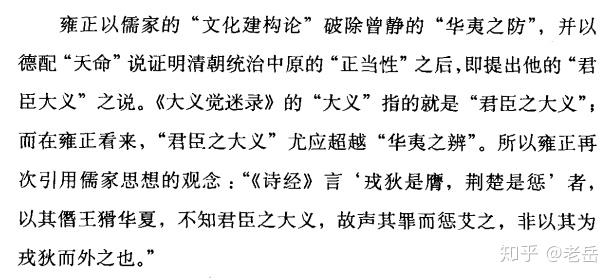 雍正将自己塑造为儒家文化的正统继承人,而将仍然坚持华夷之辨读书