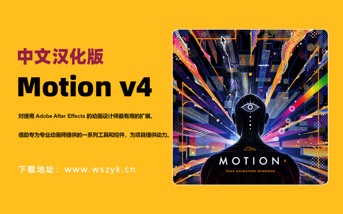 AE插件 Motion V4.0.1 最新中文汉化版运动图形关键帧动画曲线MG动画脚本