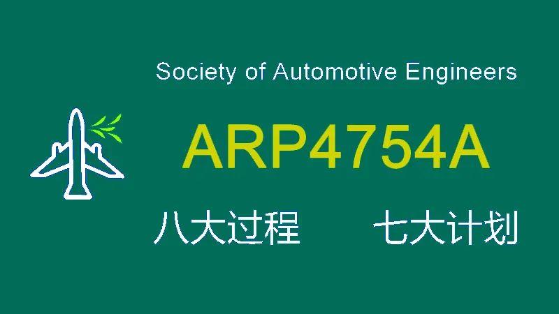 【干货】ARP4754A的八大过程和七大计划 - 知乎