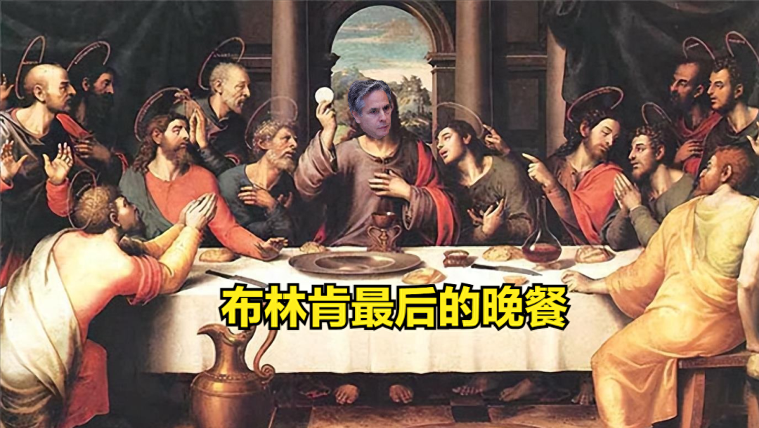布林肯张罗最后的晚餐,是给美国准备的,而不是给门徒准备的,所谓门徒