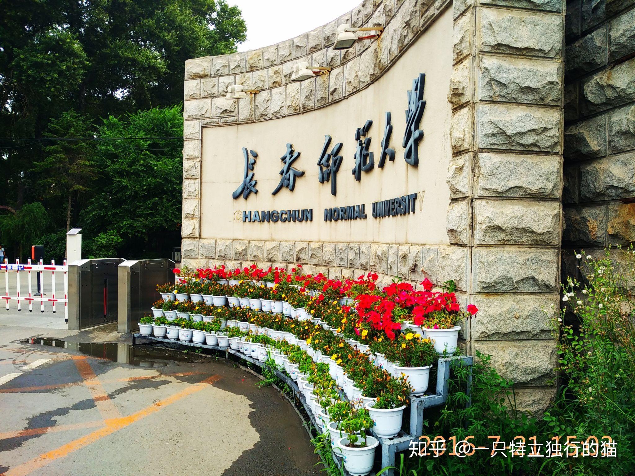 师范类院校报考推荐│长春师范大学