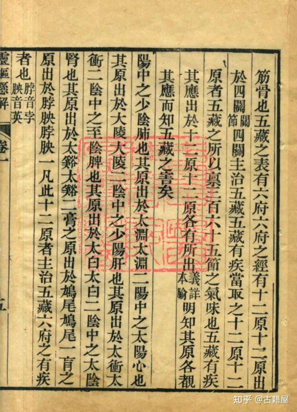 中医古籍《灵枢悬解》清光绪六年刻本 - 知乎