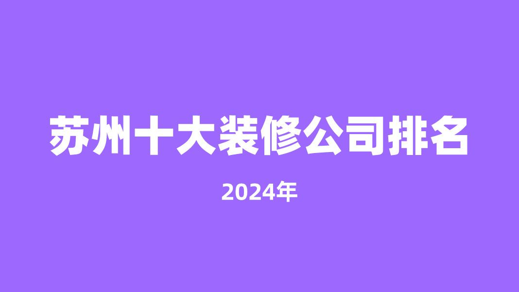 2024年苏州十大装修公司排名 - 知乎
