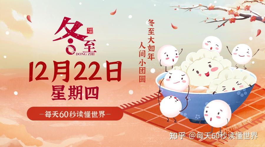 12月22日,星期四,在这里每天60秒读懂世界! 12月22日,星期四,在这里每天60秒读懂世界!