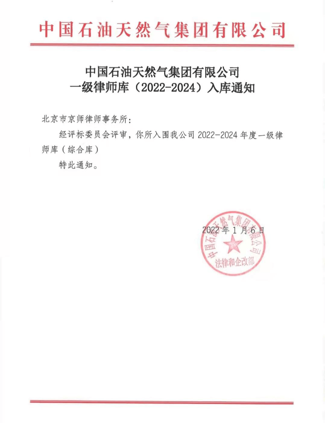 京师律所成功入围中国石油天然气集团有限公司一级律师库