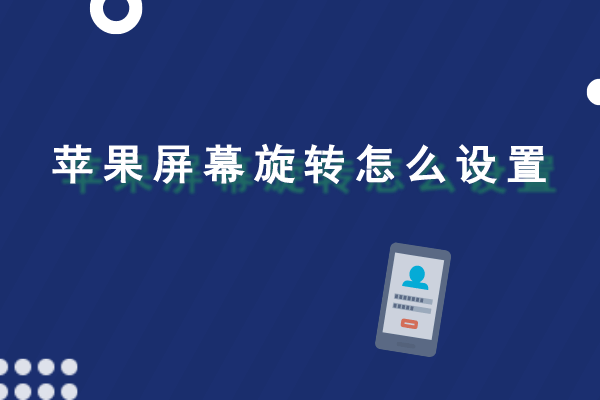 苹果屏幕旋转怎么设置 关于苹果手机设置的一些小技巧 知乎