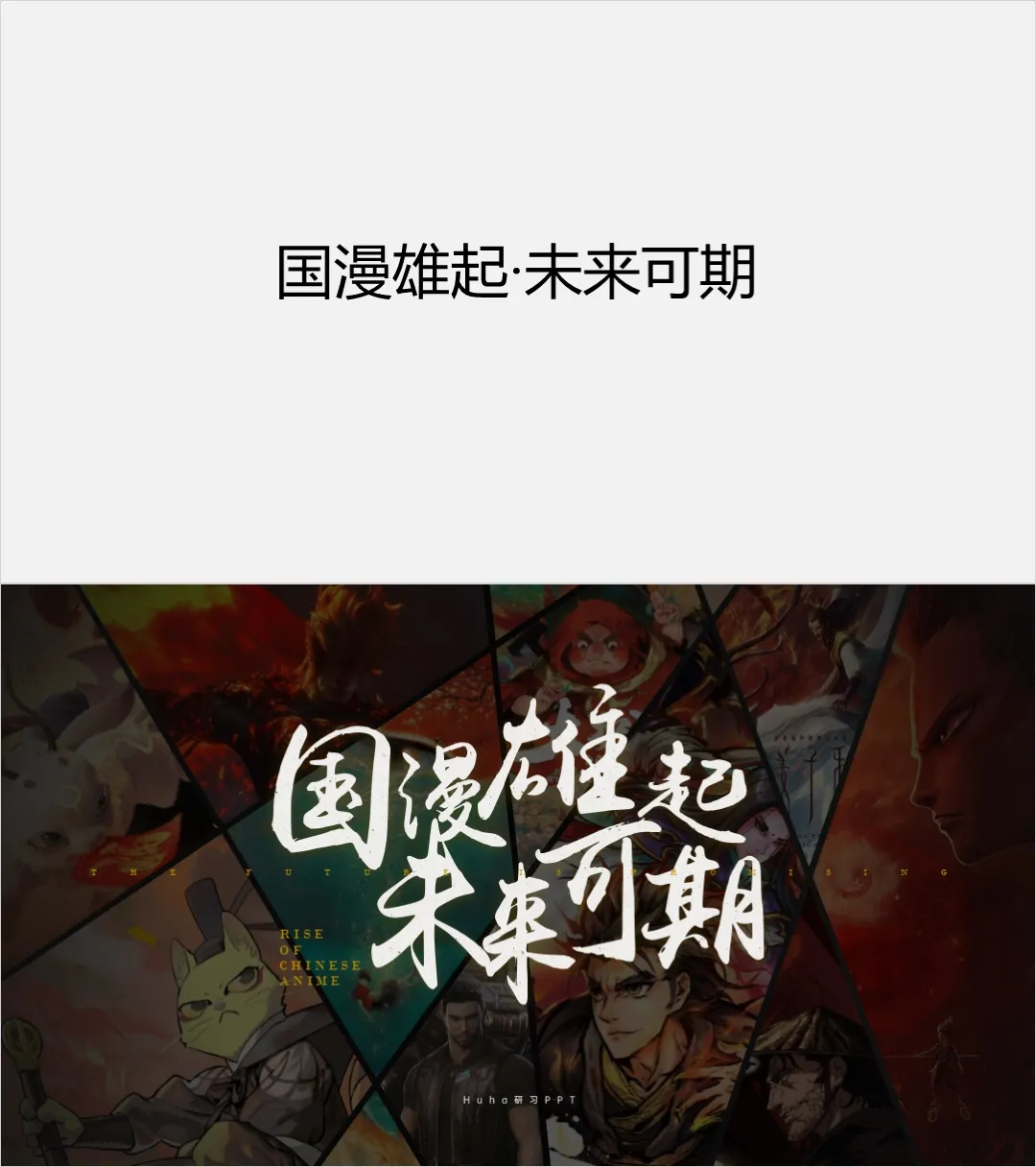 国漫给我冲顺便做个ppt多图排版实例讲解