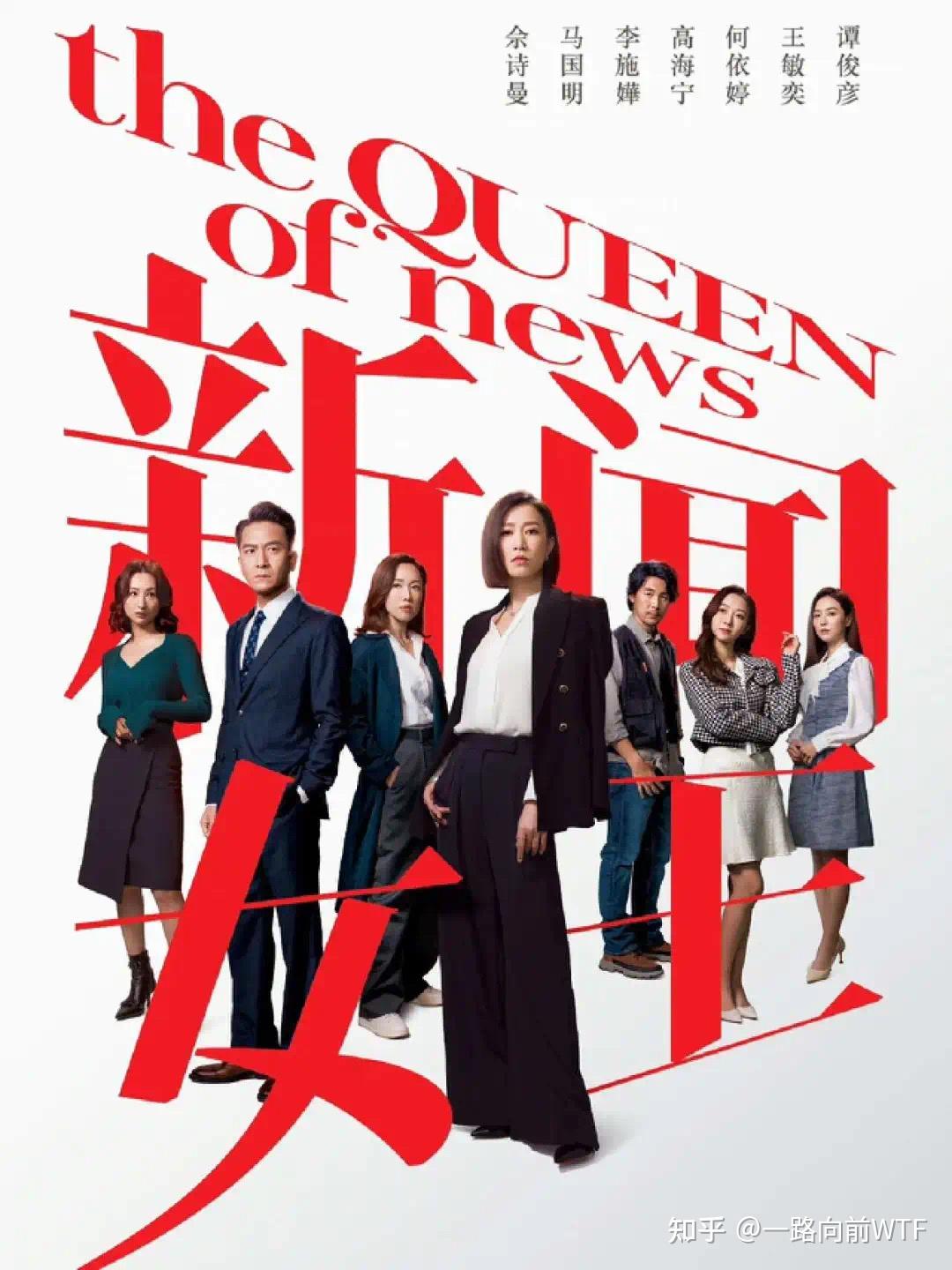 《新闻女王》优秀港剧回归让情情爱爱电视剧靠边站