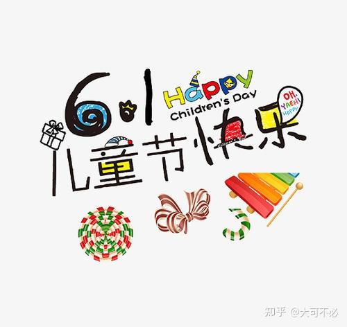 儿童节快乐用英语怎么说