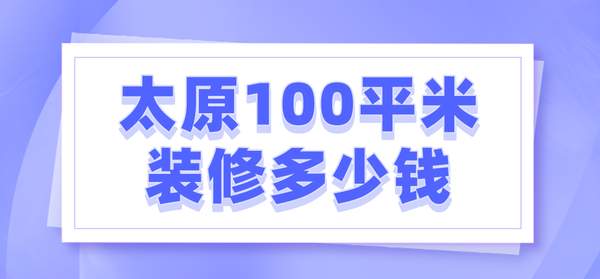 100平米木地板|太原100平米裝修多少錢