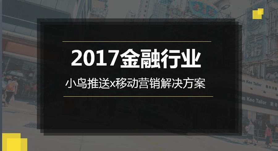 高成本获客时代,金融行业营销如何突破重围?