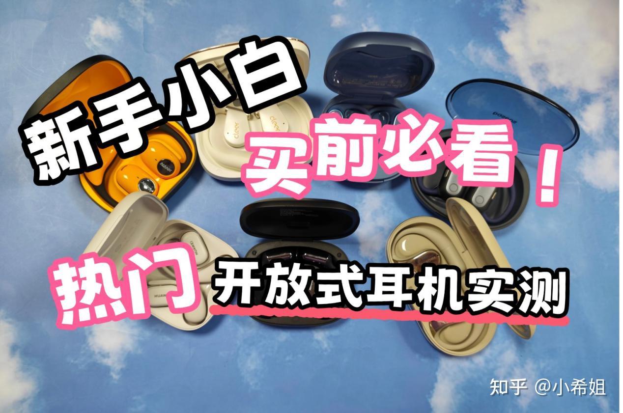 新手小白买耳机必看!2026热门开放式耳机实测:包含南卡、漫步者、华为、倍思、Cleer、小米热门机型,真实测试数据大公开,到底哪款耳机更值的入手?内附开放式耳机选购技巧