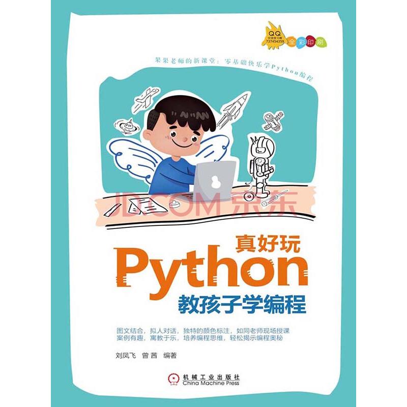 python真好玩: 教孩子学编程电子书下载