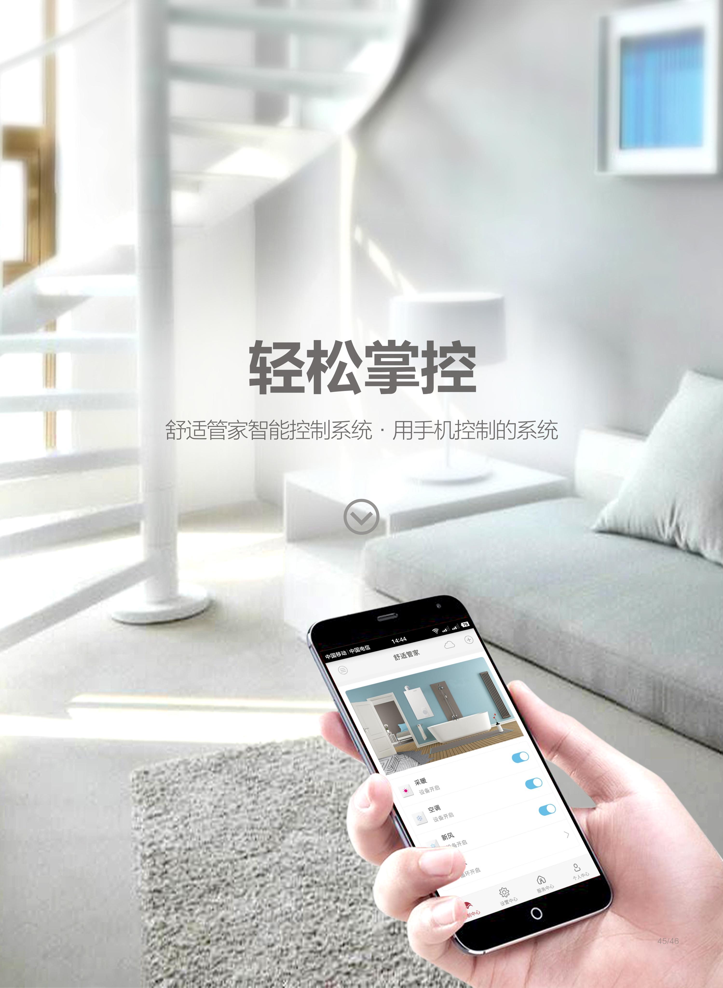 手机智能控制系统,美景舒适家为您开启指尖上舒适家居生活