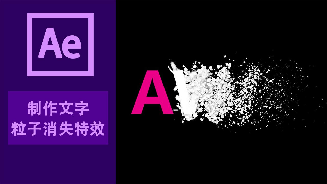 ae如何制作文字粒子消失特效