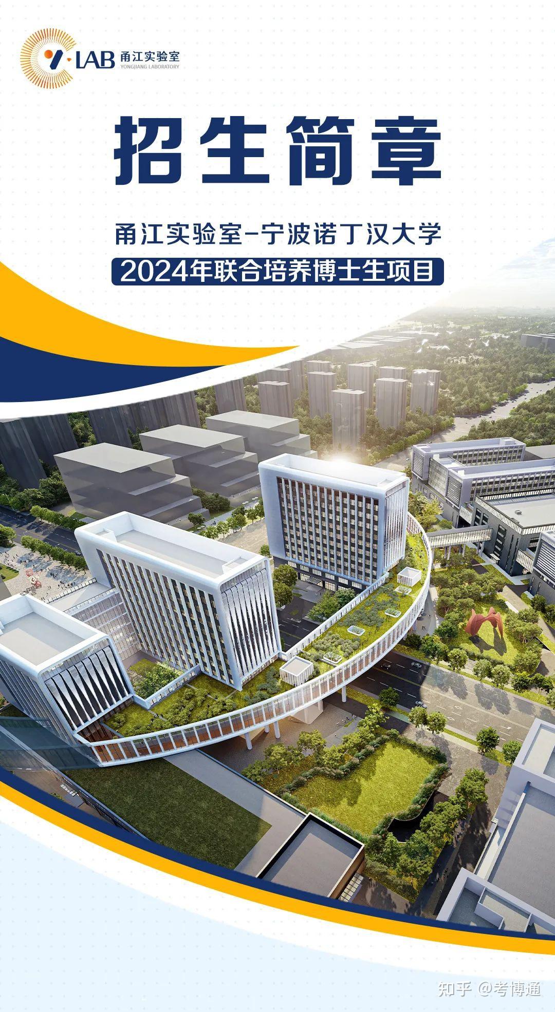 甬江实验室宁波诺丁汉大学2024年联合培养博士生项目招生报名开启
