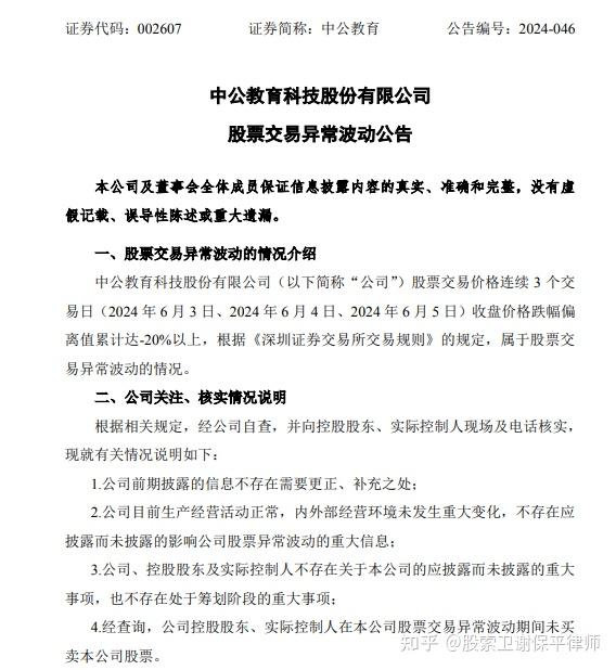 中公教育最新索赔消息,发布股票交易异常波动公告,谢保平律师团队提示
