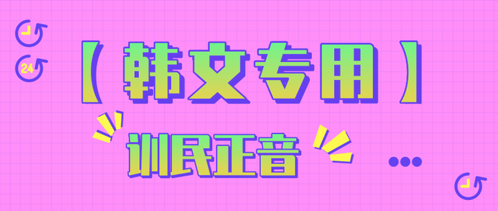 韩文的去汉字化 你知道吗 知乎