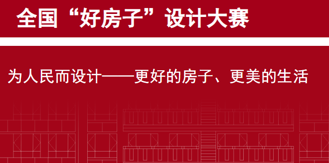 全国“好房子”设计大赛,“一等奖”作品有什么看点? - 知乎