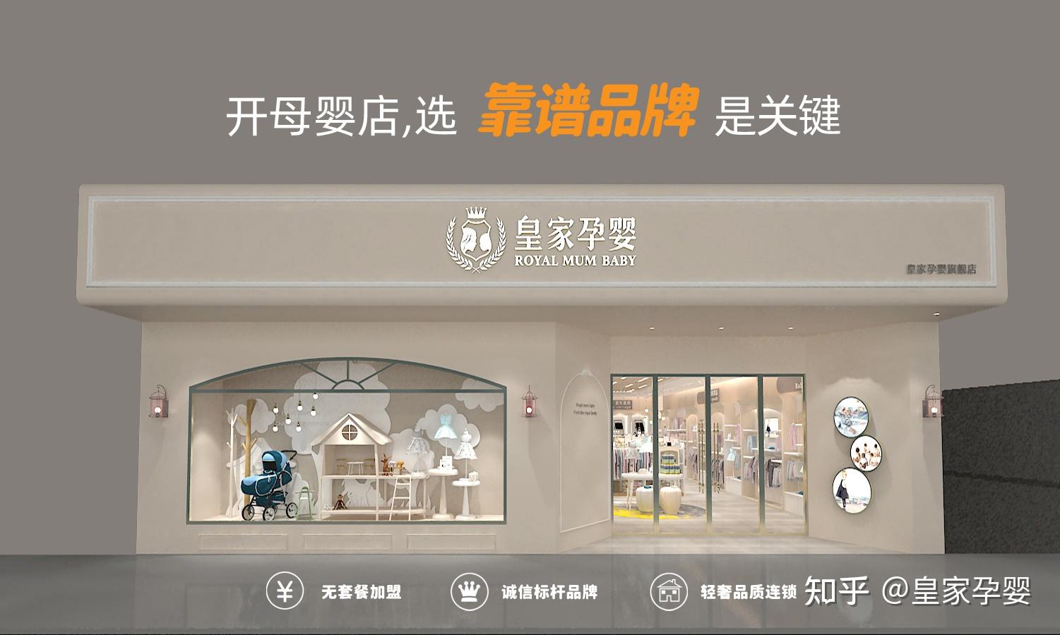 开母婴店要不要加盟加盟皇家孕婴怎么样