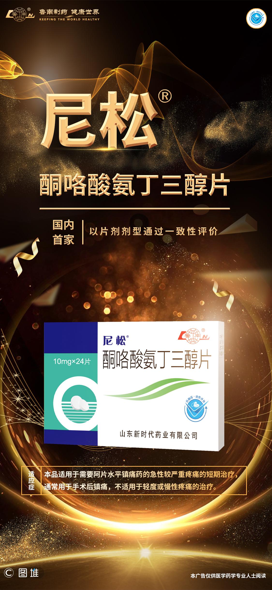 首家鲁南制药酮咯酸氨丁三醇片通过一致性评价