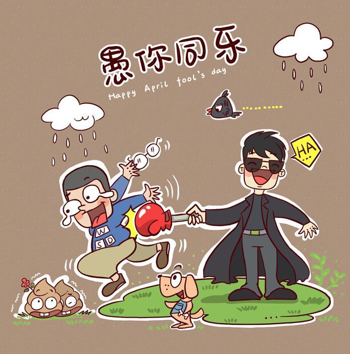 有多少玩笑都是捧出去的真心祝大家愚人节快乐