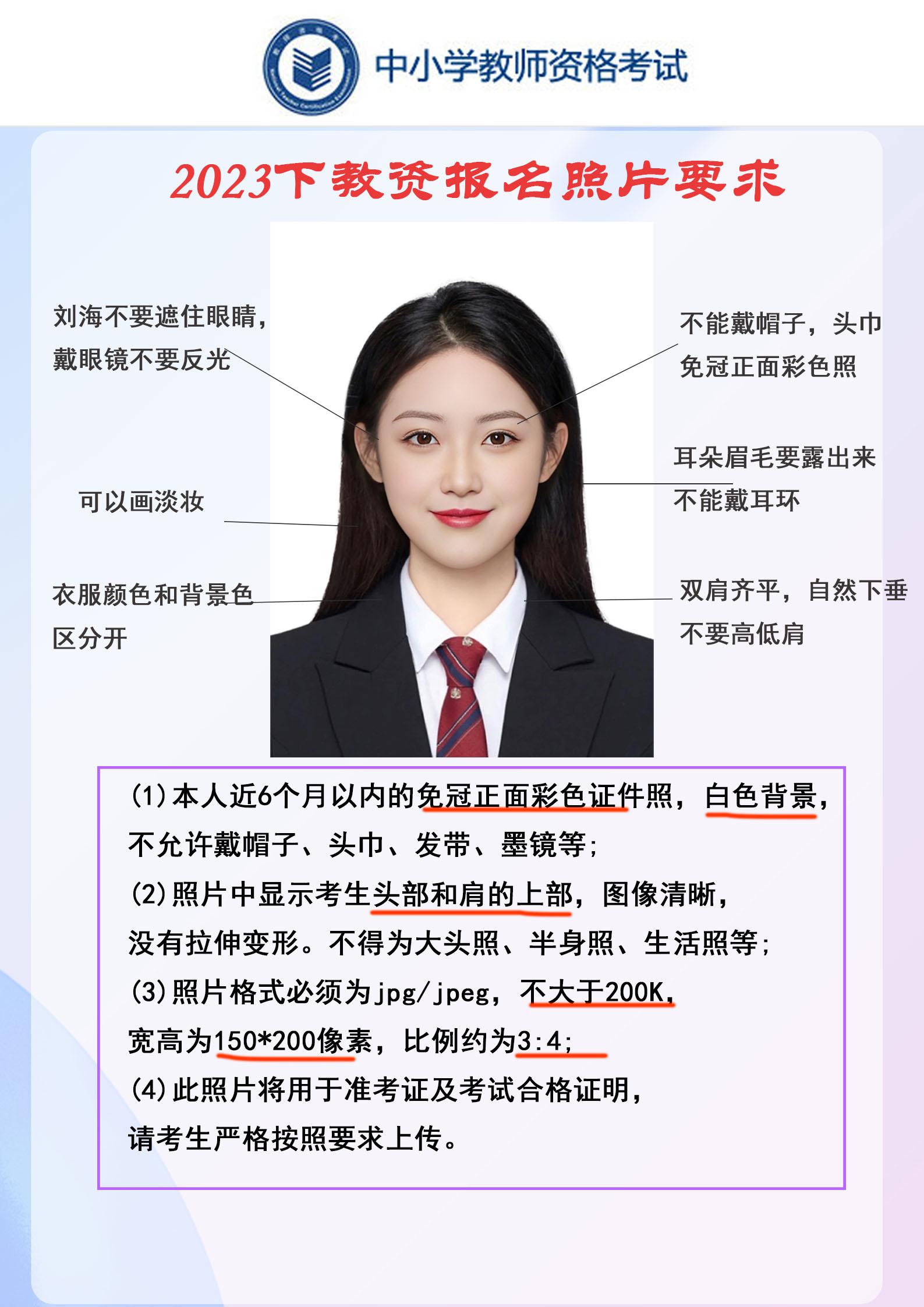 2023下教师资格报名照片格式要求
