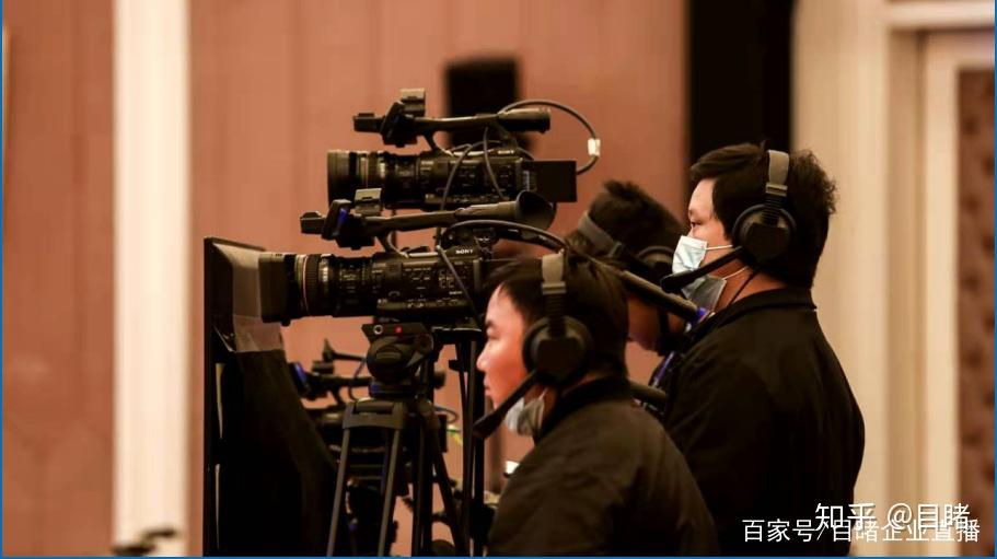 目睹直播带你体验不一样的年会