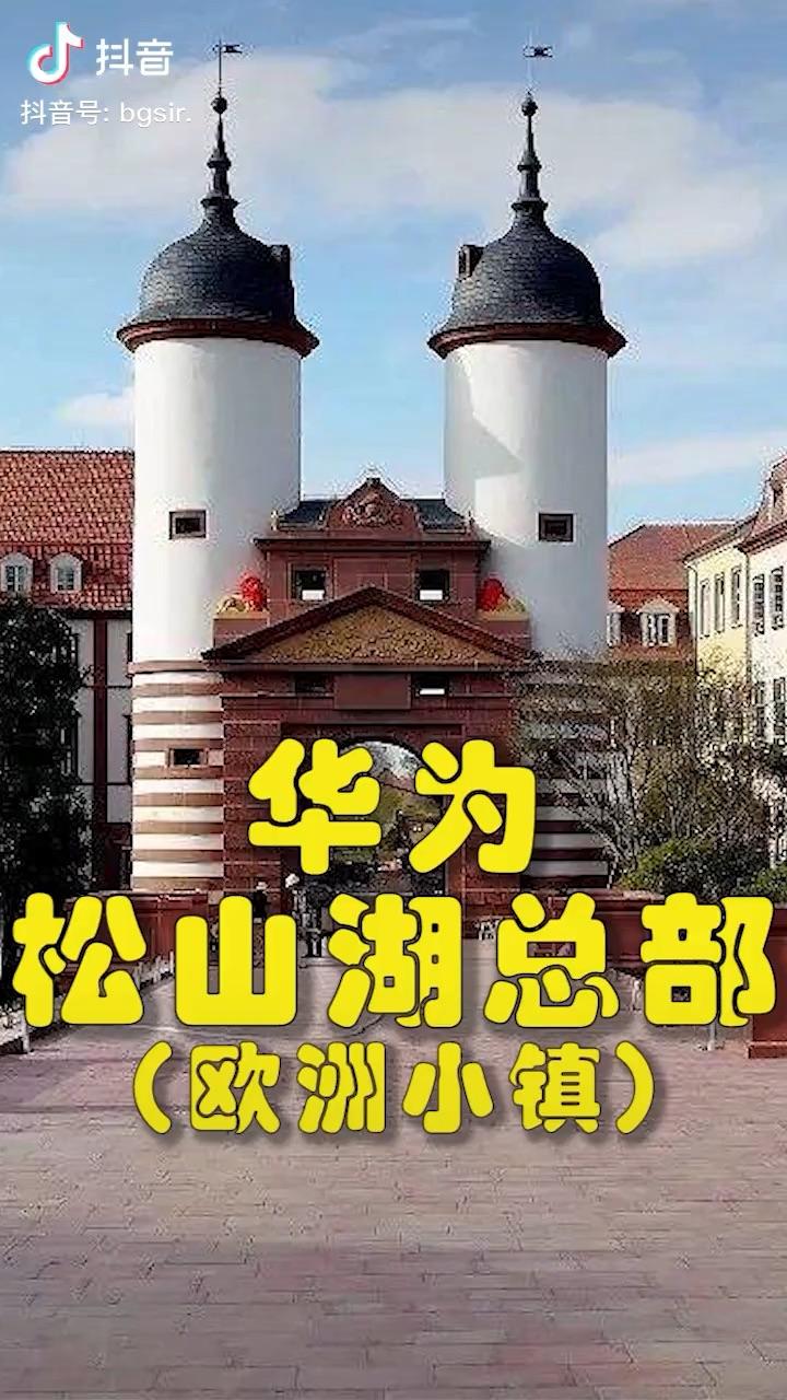 华为的"湖"文化:上海淀山湖基地,东莞松山湖,贵州七星湖中心