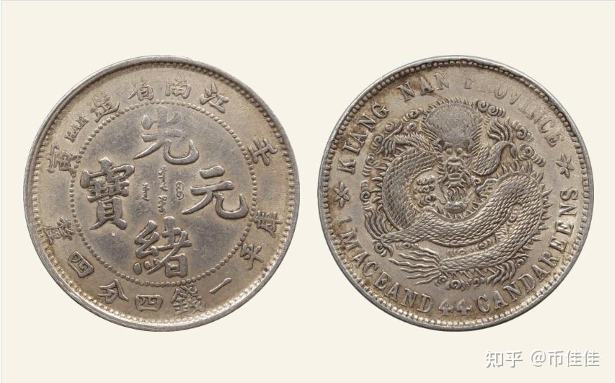★本物保証　江南省造 光緒元宝 壬寅　PCGS 光绪元宝江南省造壬寅4个币版的实物图片特征及拍卖价格行情- 知乎