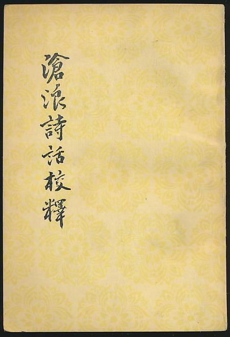 严羽 与禅 与 沧浪诗话 与妙悟 知乎 严羽 与禅 与 沧浪诗话 与妙悟 知乎