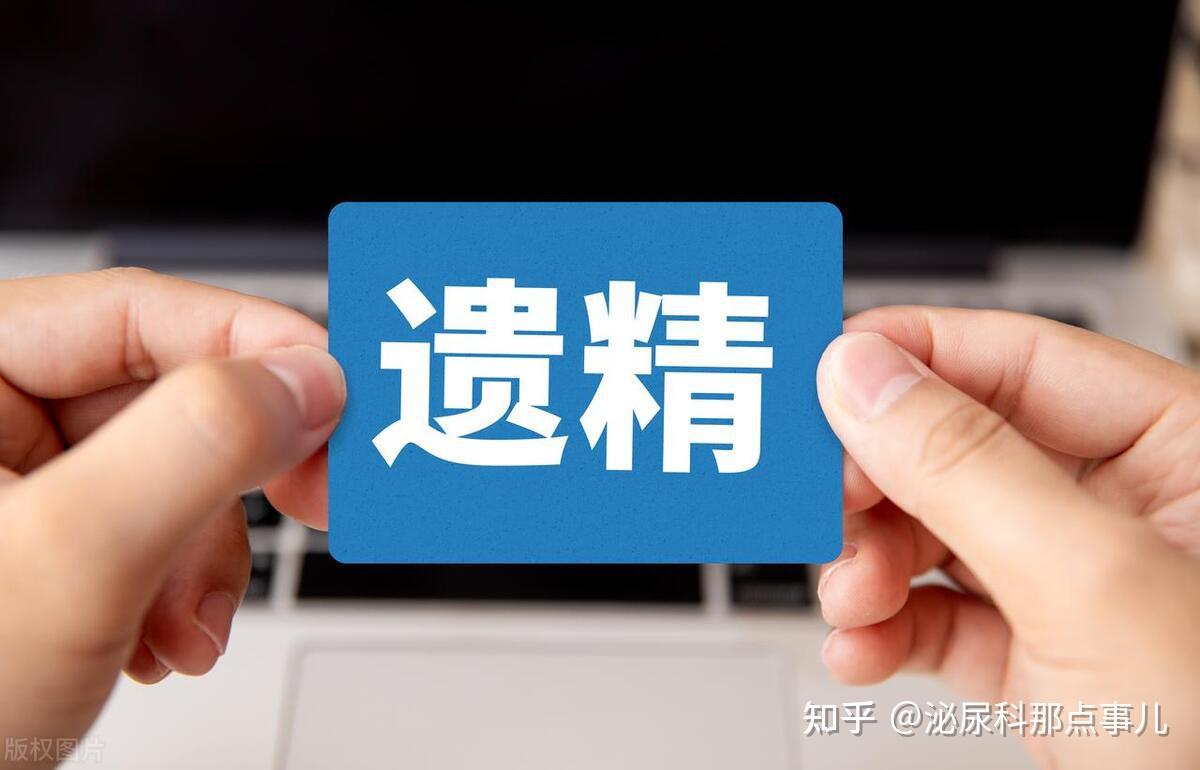 男性梦遗,你需要了解的事实! 知乎