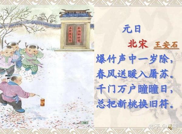 王安石《元日》英译及注释 - 知乎