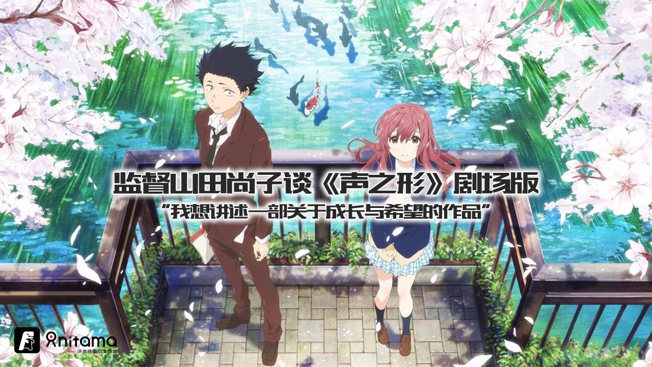 监督山田尚子谈 声之形 剧场版 我想讲述一部关于成长与希望的作品 知乎 监督山田尚子谈 声之形 剧场版 我想讲述一部关于成长与希望的作品 知乎