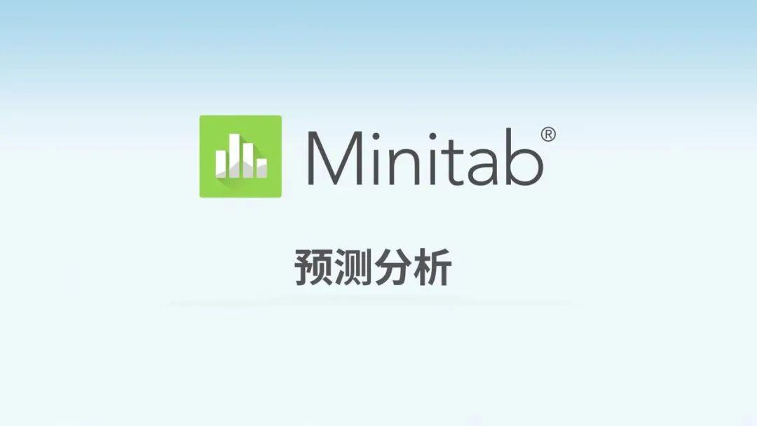 minitabstatistical统计数据分析质量管理统计软件中国教育核心代理