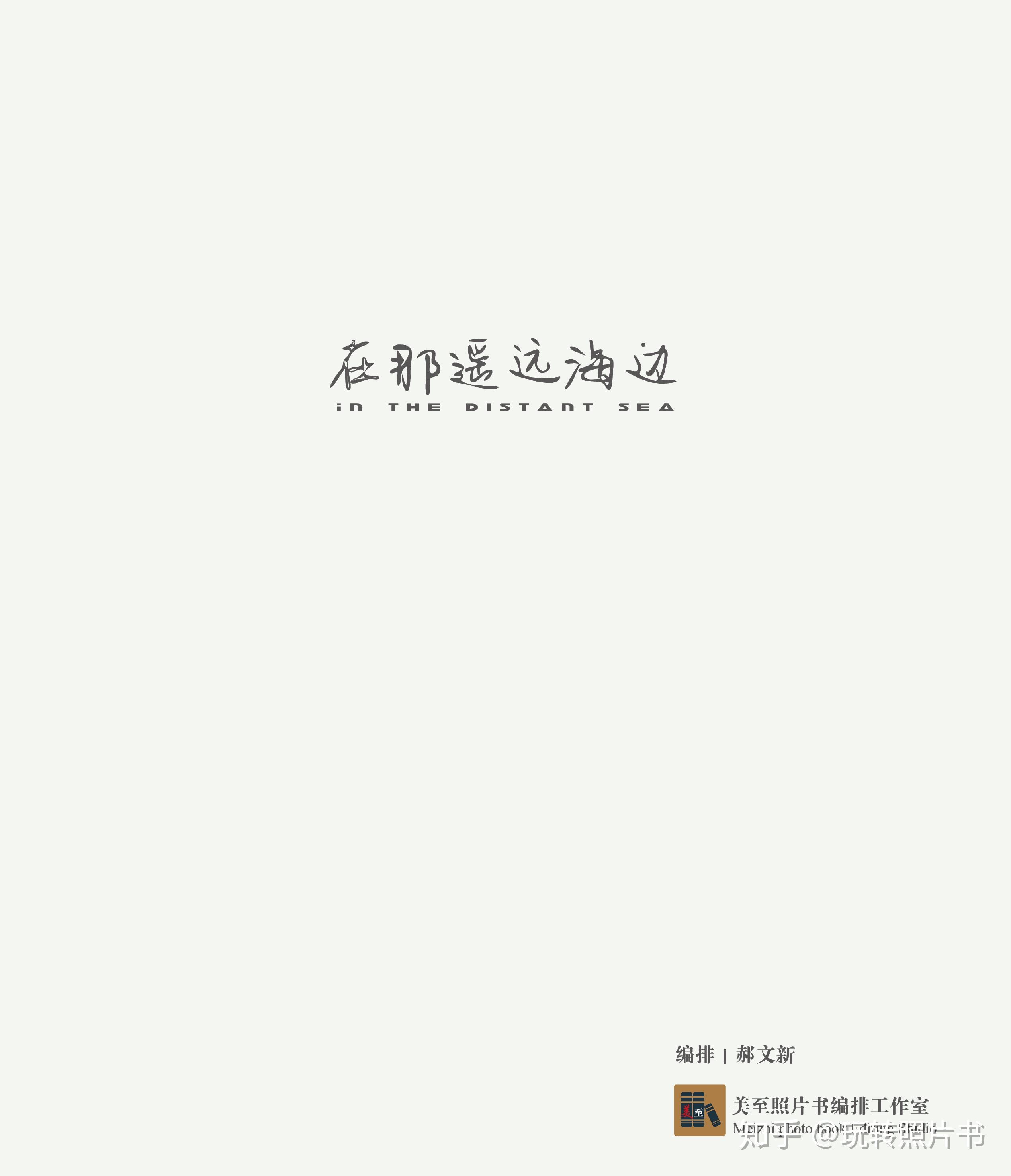 书籍扉页设计要点与实例 - 知乎